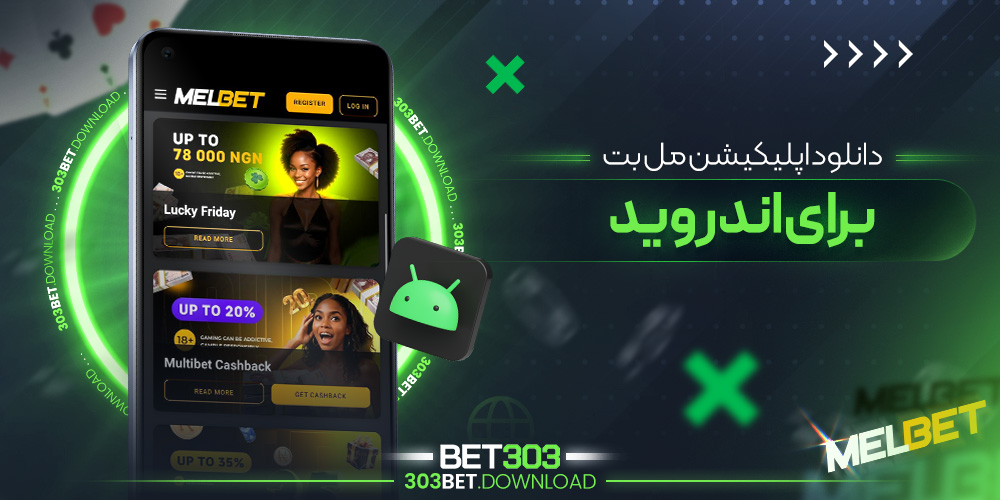 دانلود اپلیکیشن مل بت برای اندروید