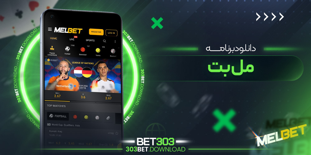 دانلود برنامه مل بت