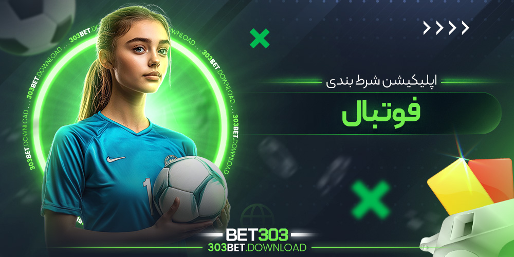 اپلیکیشن شرط بندی فوتبال