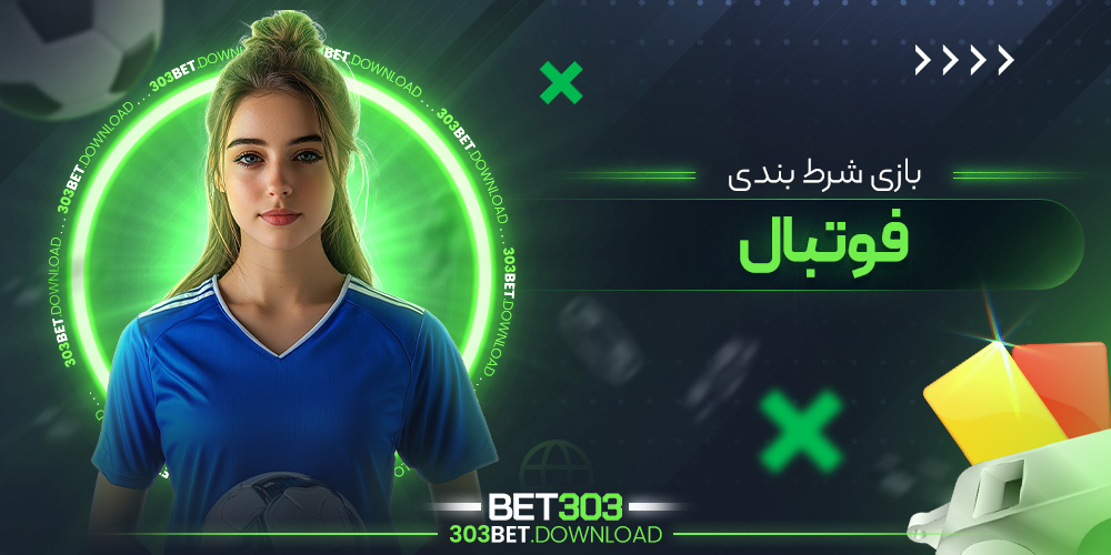 بازی شرط بندی فوتبال