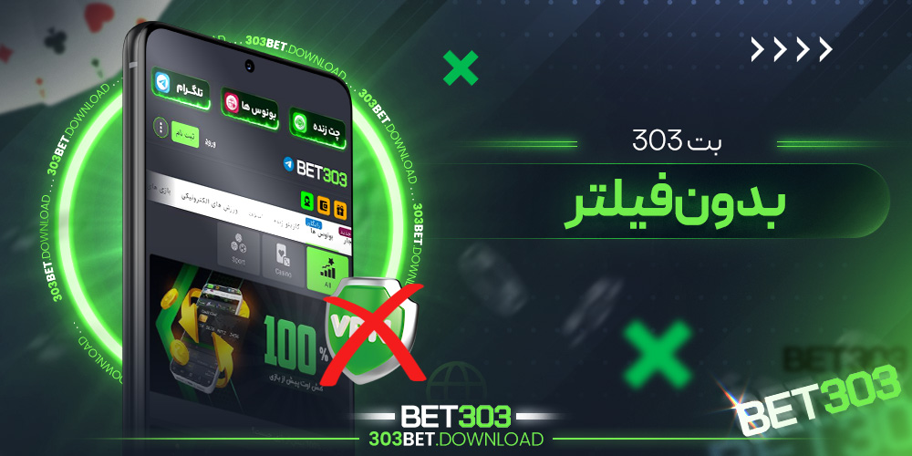 بت 303 بدون فیلتر