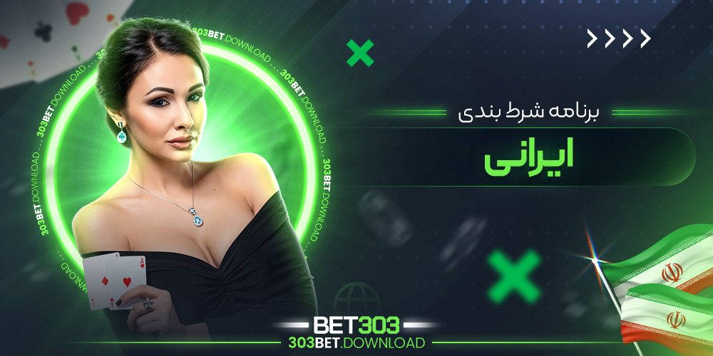 برنامه شرط بندی ایرانی