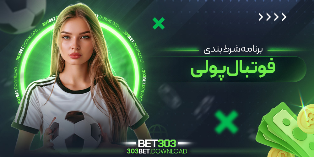 برنامه شرط بندی فوتبال پولی