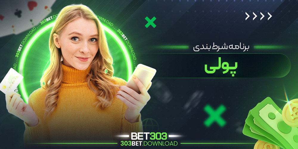 برنامه شرط بندی پولی