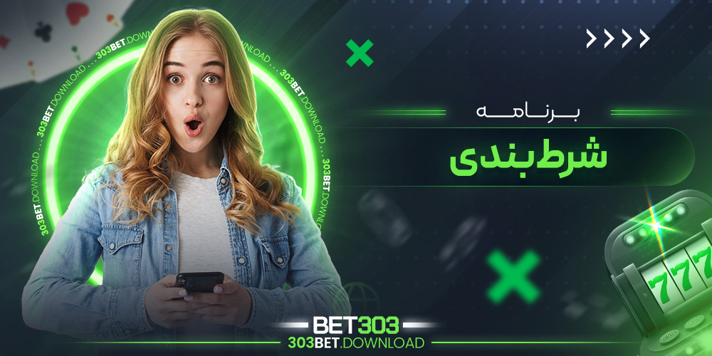 برنامه شرط بندی