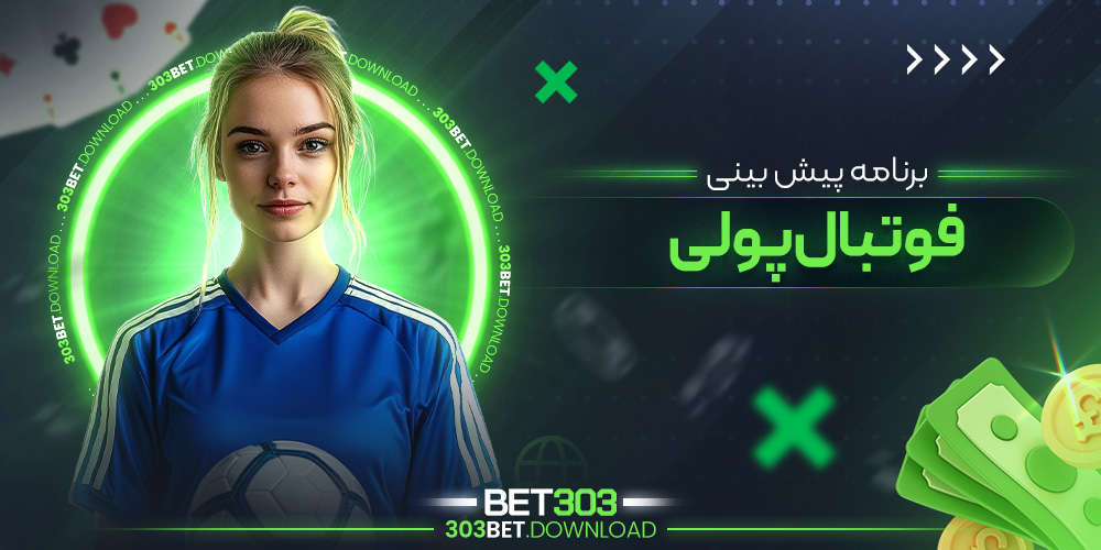 برنامه پیش بینی فوتبال پولی