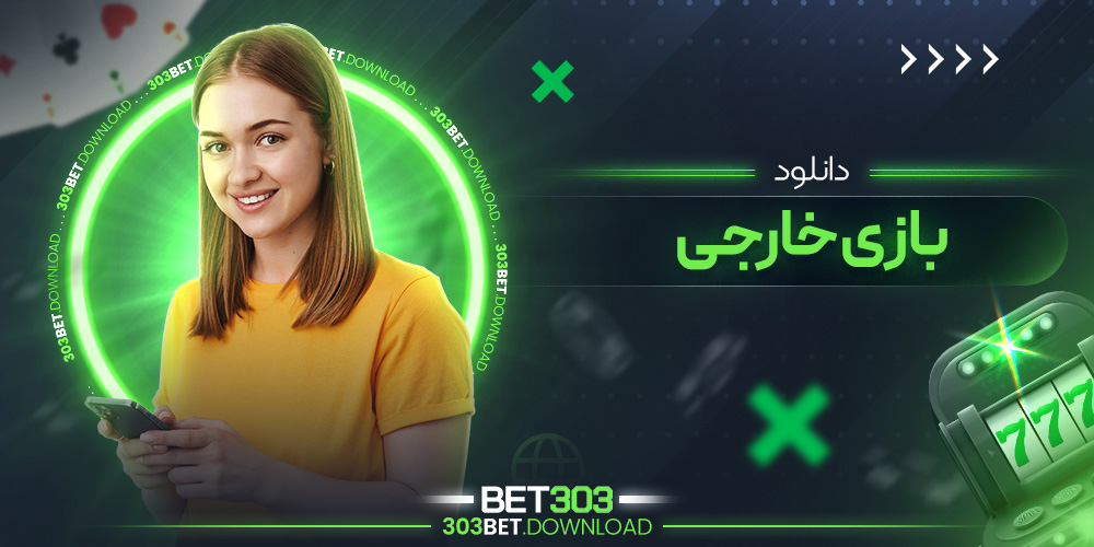 دانلود بازی خارجی