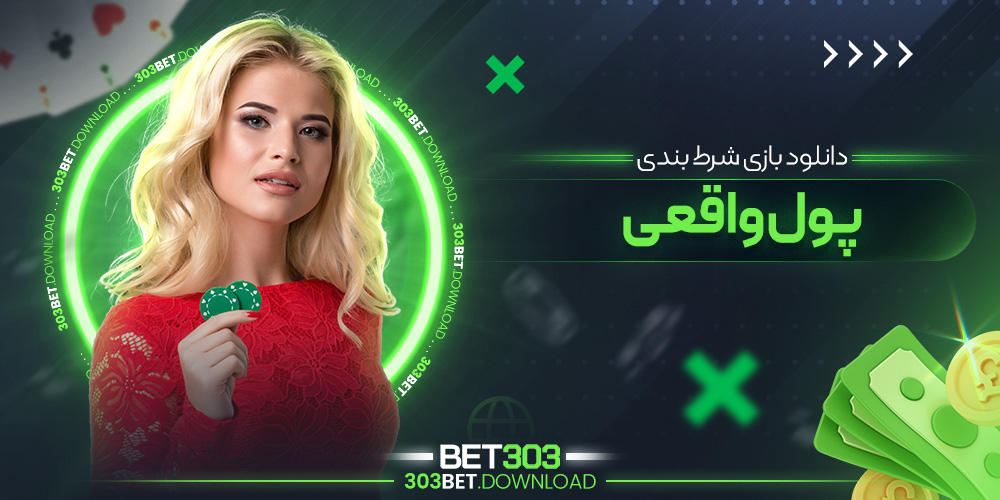 دانلود بازی شرط بندی پول واقعی