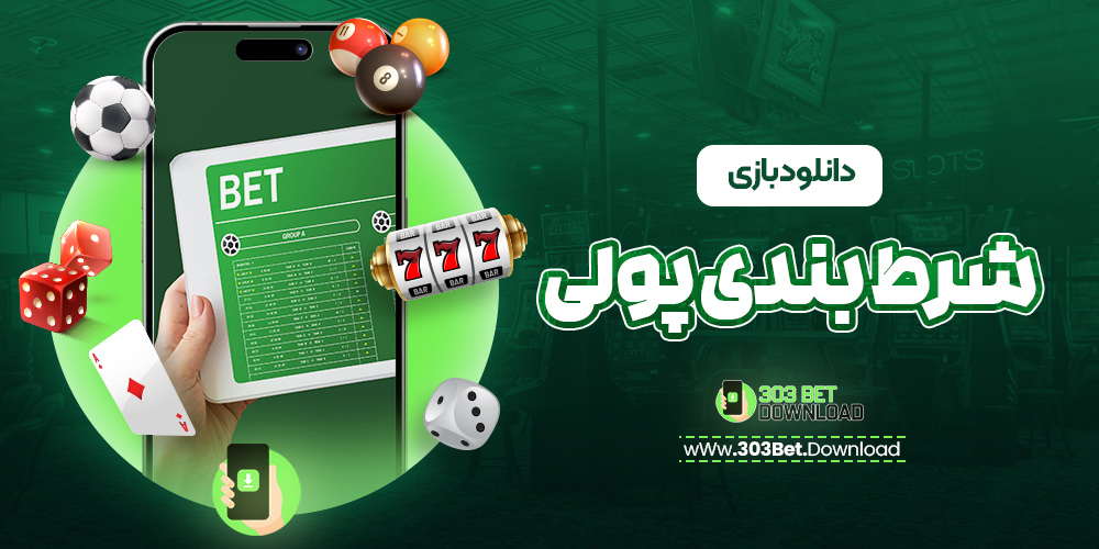 دانلود بازی شرط بندی پولی