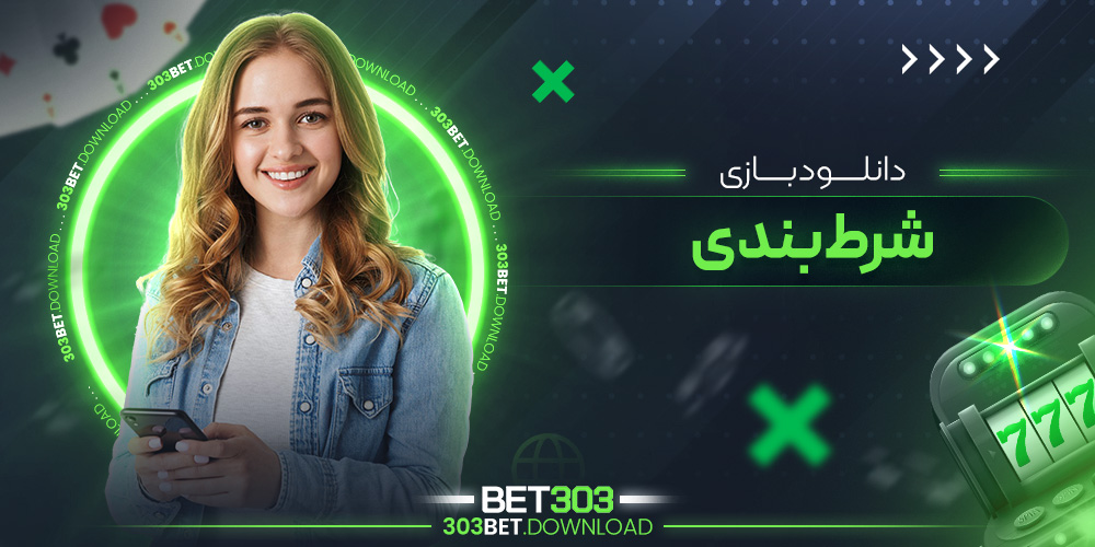 دانلود بازی شرط بندی
