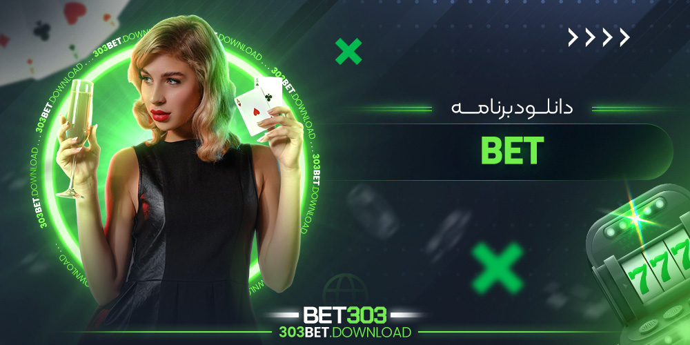 دانلود برنامه bet