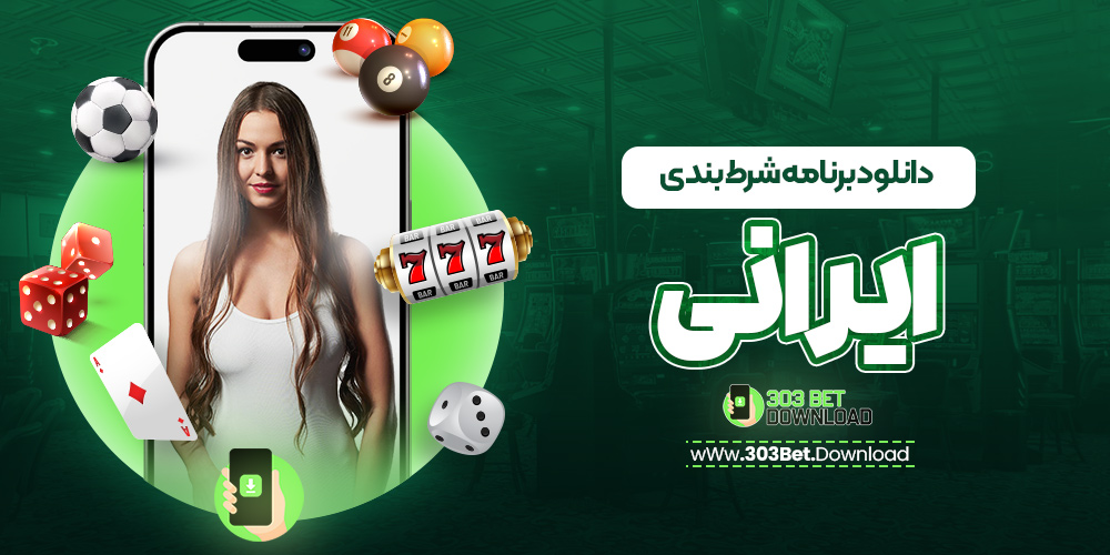 دانلود برنامه شرط بندی ایرانی