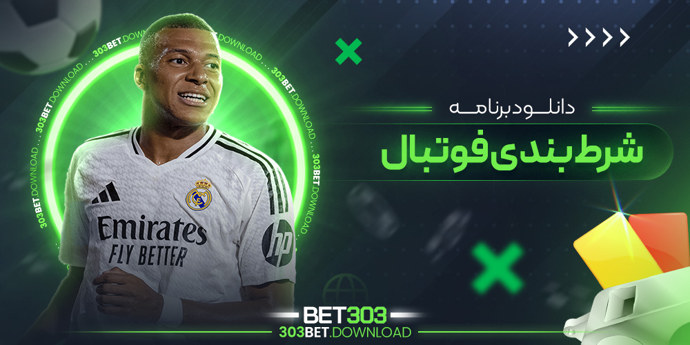 دانلود برنامه شرط بندی فوتبال