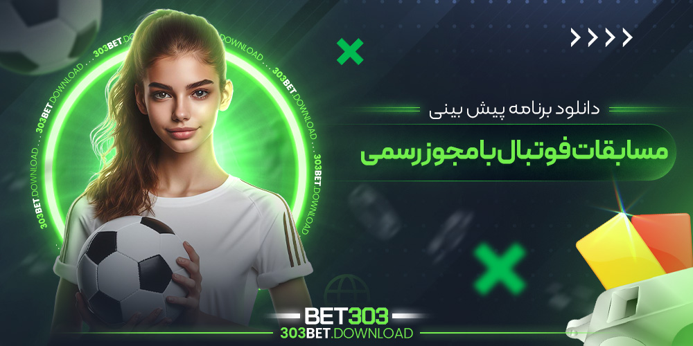 دانلود برنامه پیش بینی مسابقات فوتبال با مجوز رسمی