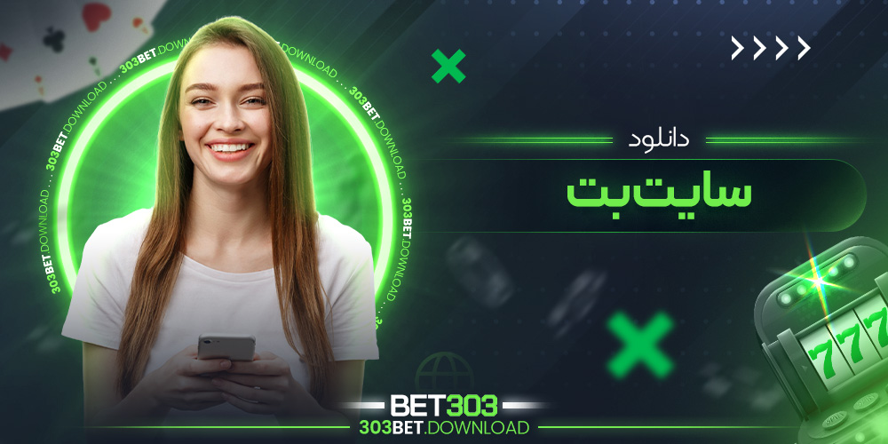 دانلود سایت بت