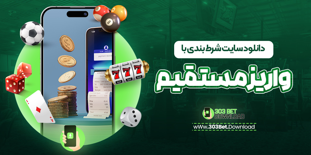 دانلود سایت شرط بندی با واریز مستقیم