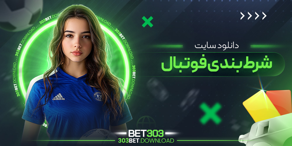 دانلود سایت شرط بندی فوتبال