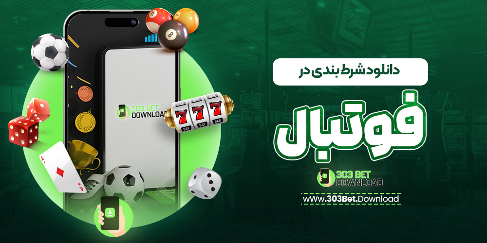 دانلود شرط بندی در فوتبال