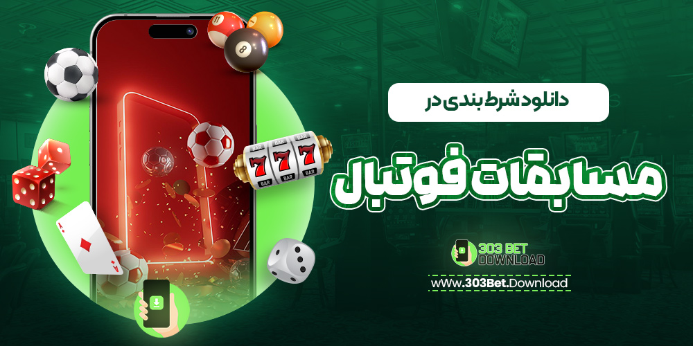 دانلود شرط بندی مسابقات فوتبال