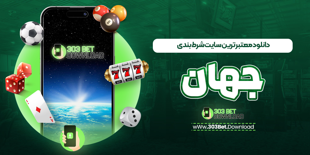 دانلود معتبر ترین سایت شرط بندی جهان
