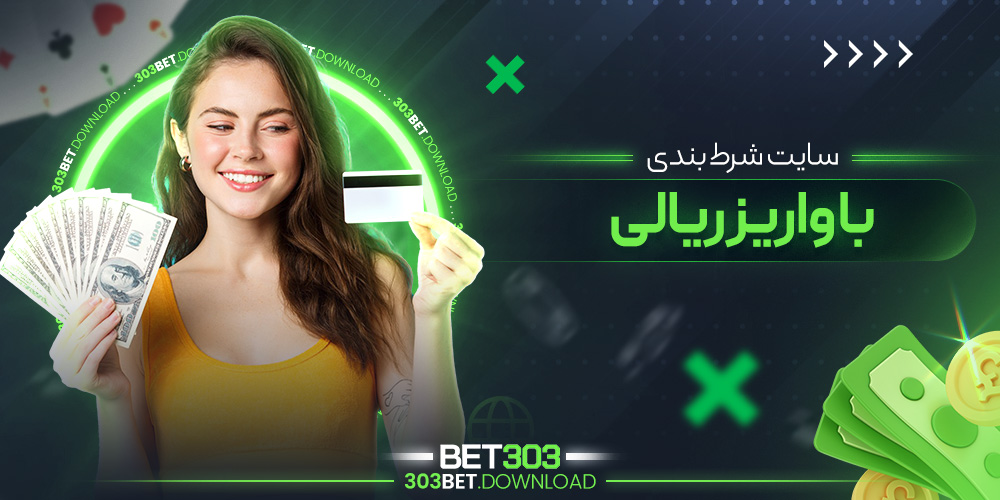 سایت شرط بندی با واریز ریالی