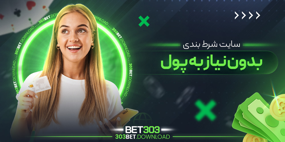 سایت شرط بندی بدون نیاز به پول