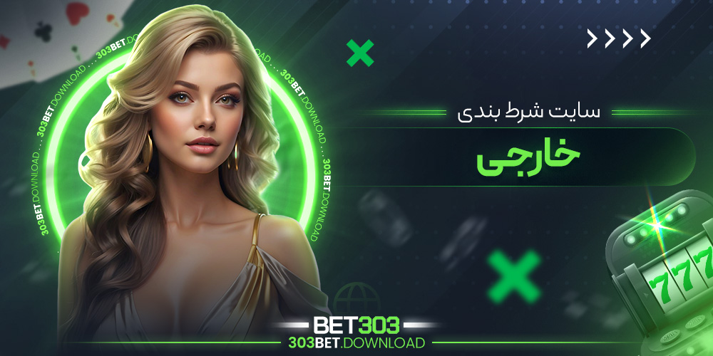 سایت شرط بندی خارجی