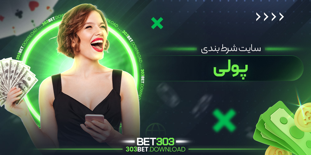 سایت شرط بندی پولی