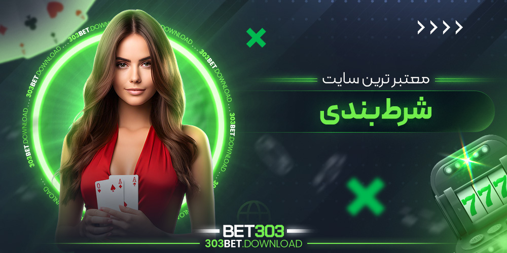 معتبر ترین سایت شرط بندی